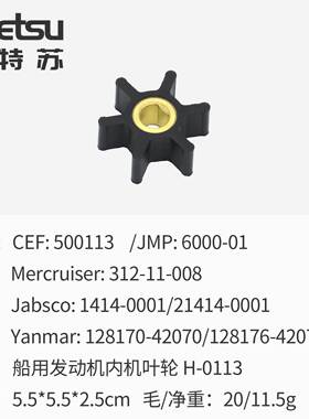海水泵叶轮适用CEF 500113  JMP 6000-01  Mercruiser 312-11-008