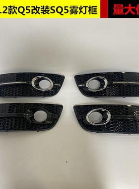 适用于奥迪Q5雾灯框09-12年老款Q58R改装前保险杠SQ5灯罩格栅下网