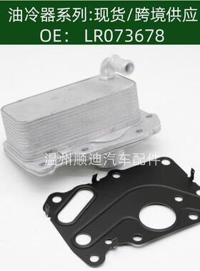 LR075630/LR073678/G4D3-6A642-BB,机油冷却器散热器油冷器