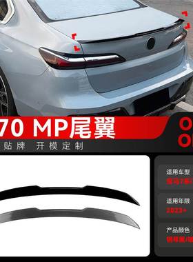 适用2023+宝马7系i7 G70 G73 MP款尾翼扰流板后扰流翼跨境改装件