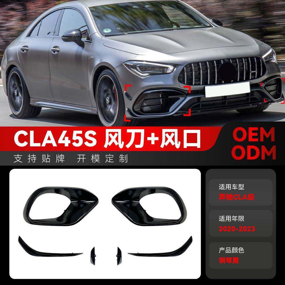 适用2020-2023奔驰cla级c118 cla45 amg专用前风刀风口套件改装件