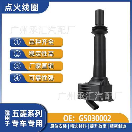 G5030002 F01R00A135 23947115点火线圈五菱骏RS-3 RS-5配件