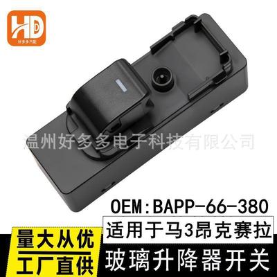 适用马自达昂克赛拉CX-4 5阿特兹玻璃升降器开关BAPP-66-380车窗