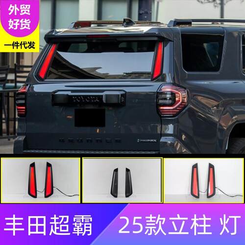跨境适用丰田25款超霸立柱灯4RUNNER后柱灯行车刹车流光灯一件代
