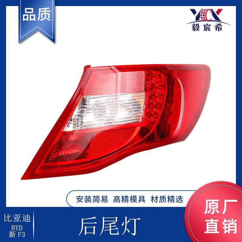 适用于比亚迪 新F3 BYD 后尾灯 tail lamp 尾灯 防追尾灯