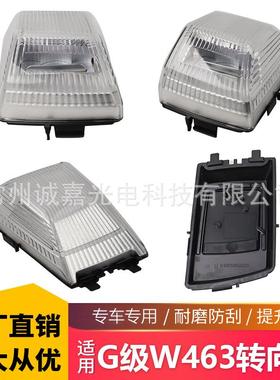 适用奔驰W463 G500 G55 G550 G300角灯转向灯大G前角灯白罩