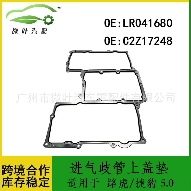 LR041680 C2Z17248适用LANDROVER路虎/捷豹 5.0进气歧管上盖垫