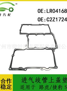 LR041680 C2Z17248适用LANDROVER路虎/捷豹 5.0进气歧管上盖垫