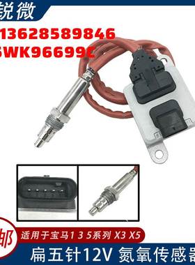 适用宝马1/3/5系列氮氧传感器 5WK96699C 858984601 13628589846