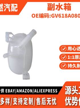 适用翼虎2017款 副水箱 GV618A080AC GV6Z8A080B GV618A080AD
