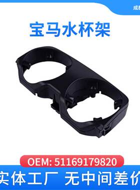 适用于宝马51169179820车用水杯架F02