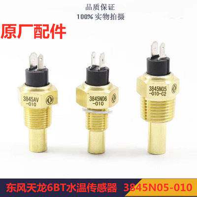 东风康明斯天龙天锦6BT温度感应塞水温传感器3845N05-010/3845AV