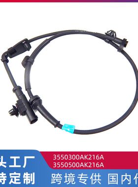 适用哈弗H6 ABS传感器 车轮速度传感器3550500AK216A/3550300AK21