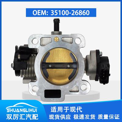 适用于现代节气门总成 35100-26860 3510026860