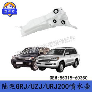 85315-60350适用丰田兰德酷路泽GRJ/UZJ/URJ200LEXUS/LX570喷水壶