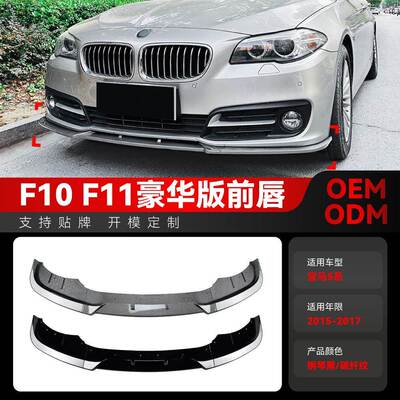 适用2015-2017宝马bmw 5系f10 f11 LCI豪华版前铲前唇跨境改装件