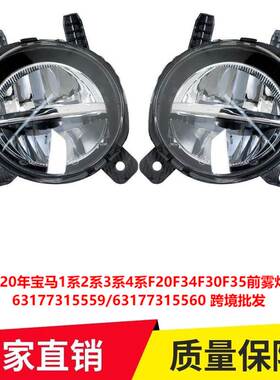 适用04-20年宝马1系2系3系4系F20F34F30F35前雾灯LED 63177315559