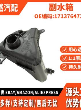 适用BMW 副水箱 17137647283 17137806038 376702184