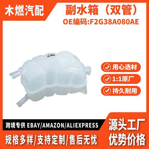 适用国产锐界 2.0T/2.7T 副水箱（双管）F2G38A080AE F2GZ8A080A