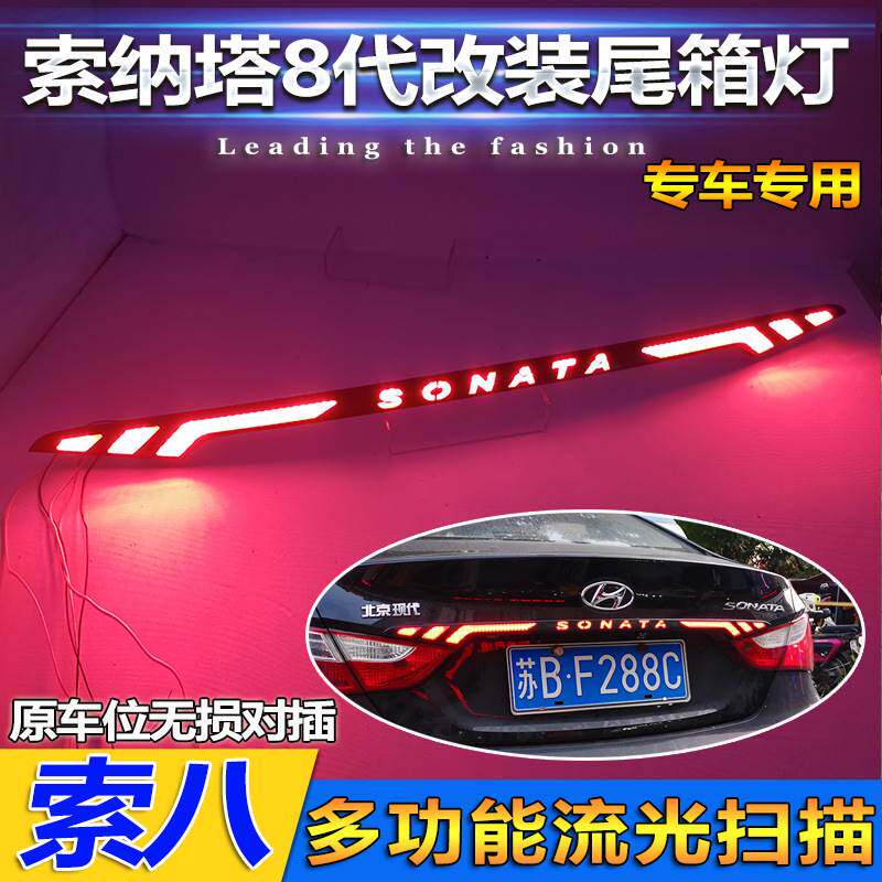 适用于11-15款现代索纳塔八改装尾箱灯专用LED贯穿尾灯索8刹车灯