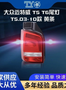 适用大众迈特威T5后尾灯Transporter Multivan凯路威T5刹车转向灯