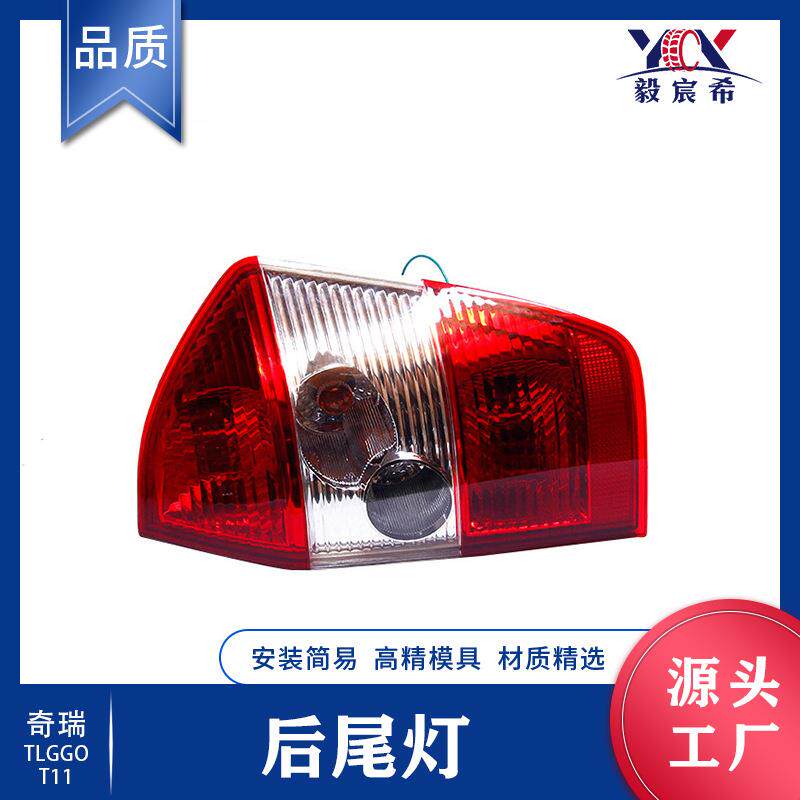 适用于奇瑞 瑞虎 T11 后尾灯 L:T11-3773010 R:T11-3773020 尾灯