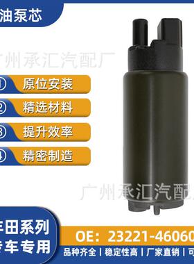 适用丰田汽车配件燃油泵芯现货23221-46060跨境