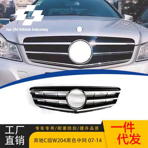 适用于2007-2014款奔驰C级W204中网格栅原车款原车替换ABS材质