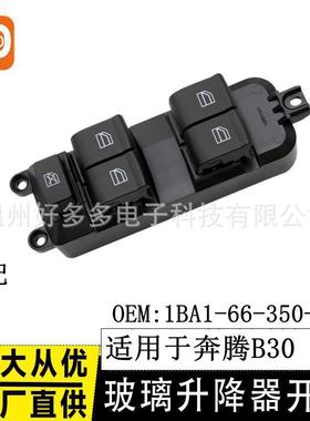 适用奔腾B30 X40玻璃升降器开关1BA1-66-350-01电动车窗控制按键