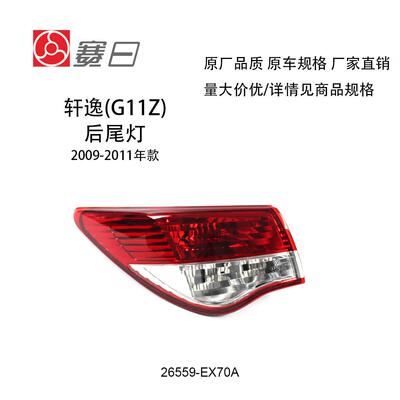 适用于轩逸尾灯09-11款轩逸后尾灯 后刹车灯 轩逸配件26559-EX70A