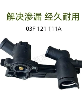 适用于奥迪A1A3西雅特1.2T大众甲壳虫斯柯达节温器总成03F121111A