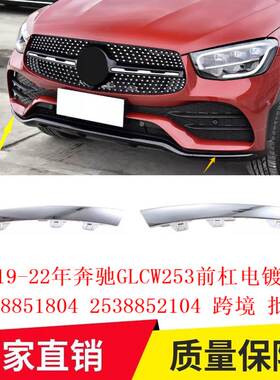 适用19-22年奔驰GLCW253前杠电镀饰条2538851804 2538852104跨境