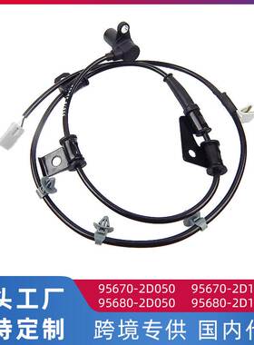 适用于现代伊兰特03-10款 ABS传感器 车轮速度传感器 95680-2D150