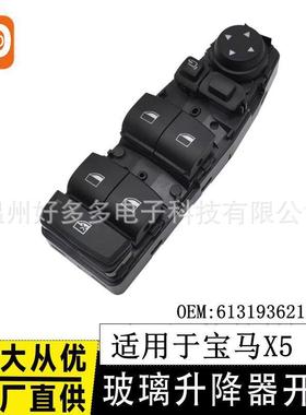 适用宝马14-18年X5X6 F45F46F48F49F15玻璃升降器开关61319362116
