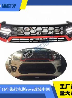 适用于201520162017年海拉克斯revo款改装前保险杠格栅带灯中网