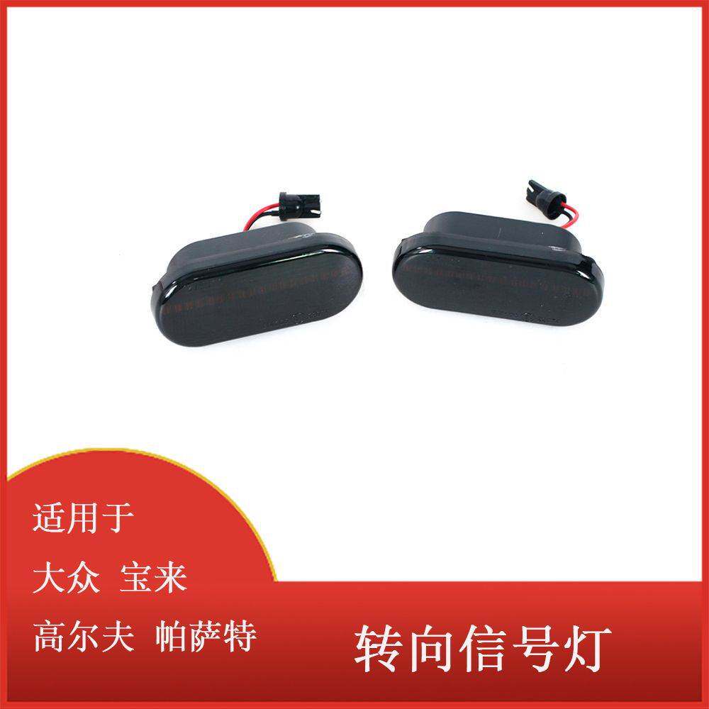 适用于大众 宝来 高尔夫3 4帕萨特3 LED动态侧标志转向信号灯