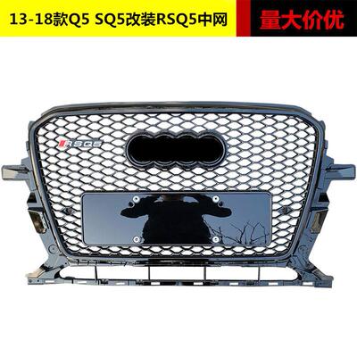 适用于奥迪Q5改装RSQ5中网131415 16 17 18款q5 rsq5格栅蜂窝前脸