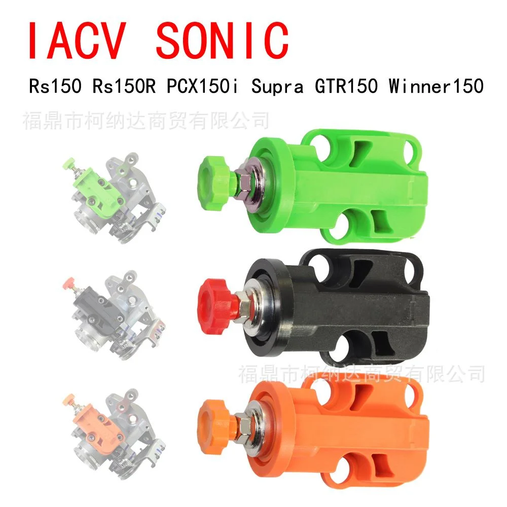 摩托车电喷节流阀怠传感调节器RS150 R GTR150 IACV SONIC 彩色