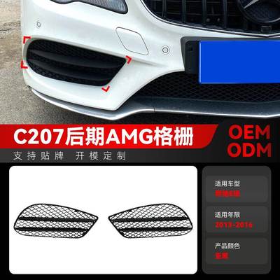 适用2013-2016奔驰e级轿跑e coupe c207 a207 amg雾灯格栅改装件
