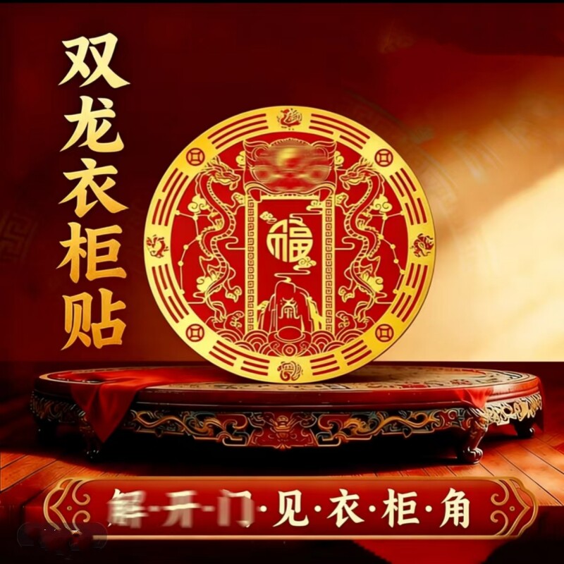 【师傅推荐】解开门衣柜角家具布局改善家居环境吉祥喜庆贴纸