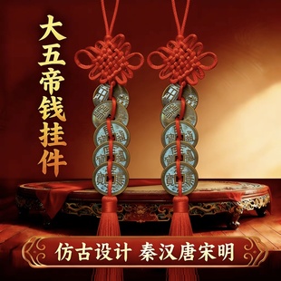 秦汉唐宋明大五帝钱门对门秦半两吉祥挂件汉五铢开元宋元永乐通宝