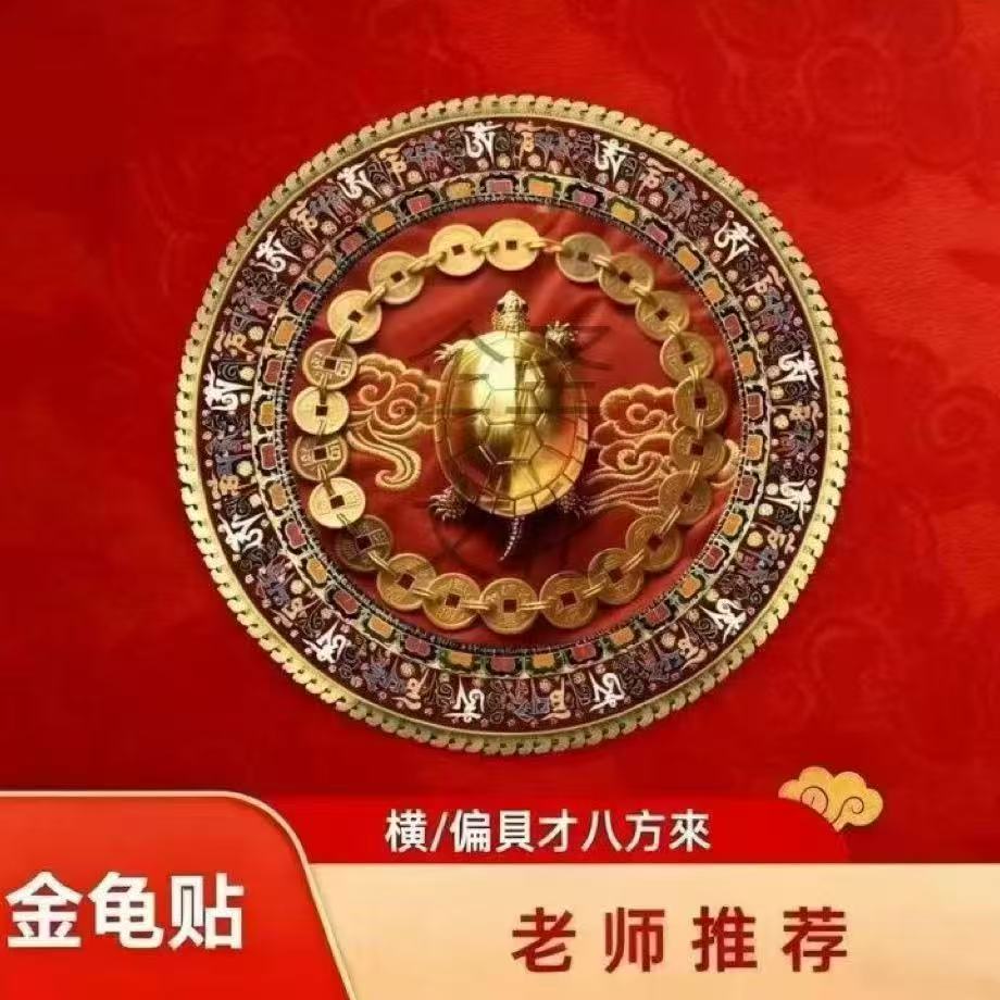 【师傅推荐】传统文化金钱龟铜钱吉祥贴纸家居装饰贴美好寓意礼物
