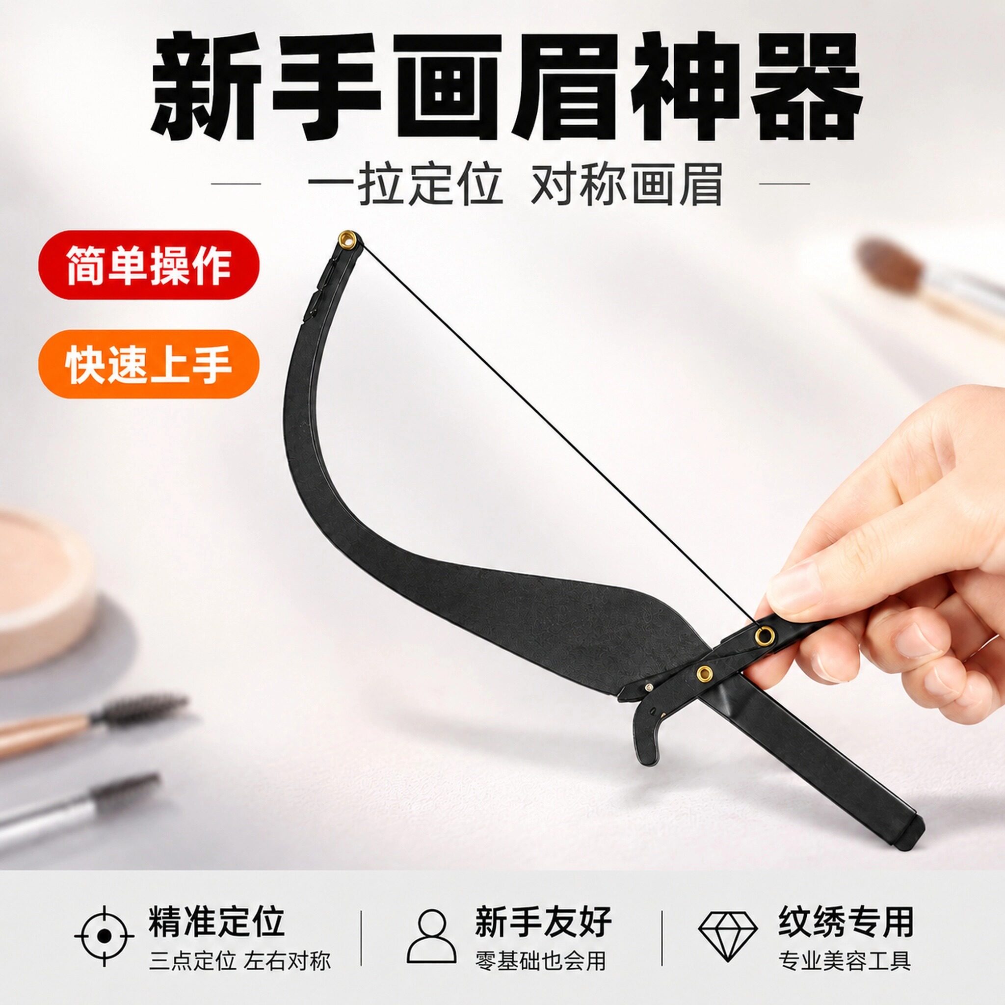 纹绣弓箭线尺纹绣眉形设计线尺美容划线尺纹眉辅助纹眉设计