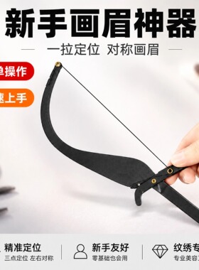 纹绣弓箭线尺纹绣眉形设计线尺美容划线尺纹眉辅助纹眉设计