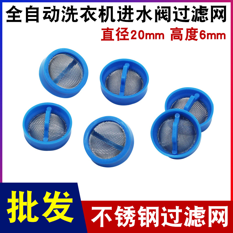 通用全自动洗衣机进水阀口不锈钢过滤网/钢网/网塞过滤沙子污渍