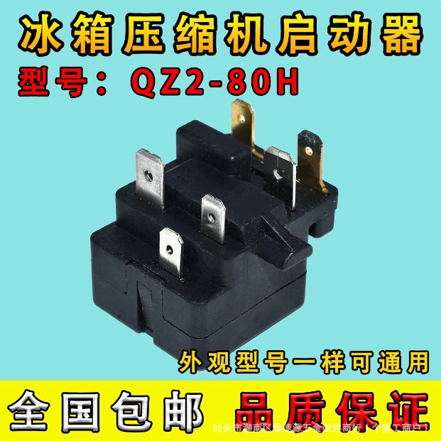 适用于奥马海尔冰箱冰柜压缩机启动器QZ2-80H继电器保护器PTC