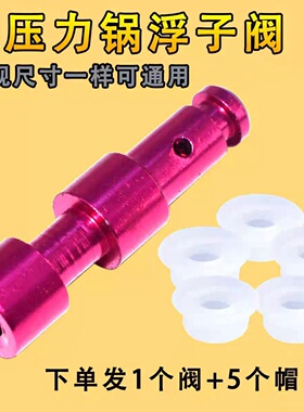 适用电压力锅配件锅盖浮子阀自锁阀止开阀红色阀芯浮子阀帽密封圈