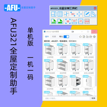 SU草图大师全屋定制插件AFU助手柜子拆单动态组件CAD线成柜体单机