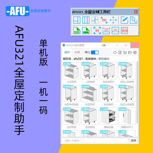 单机版永久SU全屋定制插件AFU321