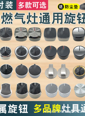燃气灶开关旋钮煤气灶按钮点火开关台式炉适用于华帝老板通用配件